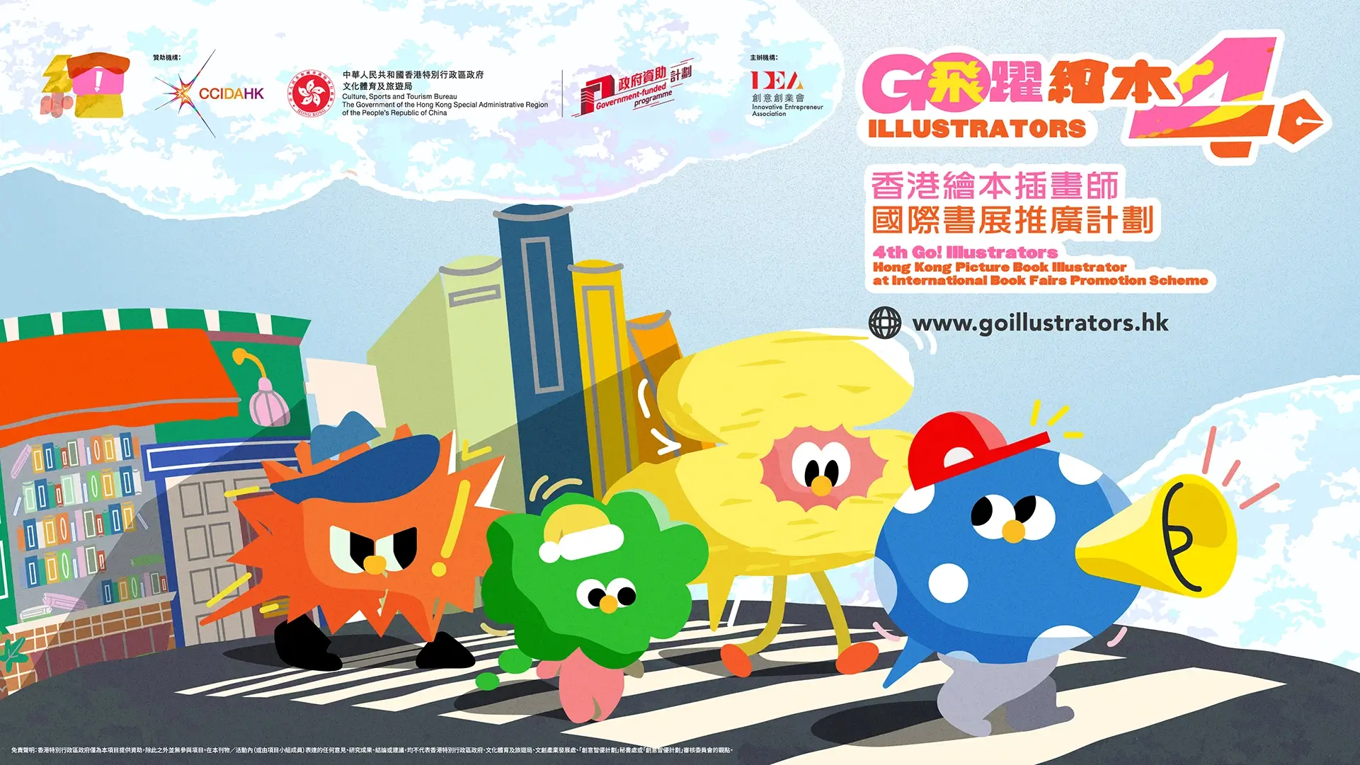 第四屆《飛躍繪本》— 香港繪本及出版暨本地及國際書展推廣計劃
